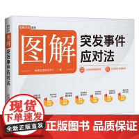 2024新书 图解突发事件应对法 中国法制出版社 9787521645897