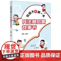 2024新书 给孩子的第一本民法典启蒙故事书 解锟 编著 法律出版社