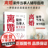 2024新书 离婚案件当事人辅导指南 陈晖 著 中国法制出版社 9787521645446