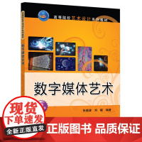 正版新书 数字媒体艺术 张晓波 刘峰 清华大学出版社 数字媒体 数字媒体艺术 数字影视 张晓波