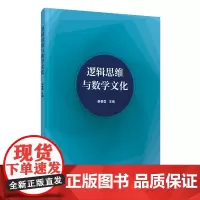正版图书 逻辑思维与数学文化 秦春蓉、刘红、陈家利 清华大学出版社 ①逻辑思维 ②数学 文化