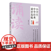 正版新书 小学生中华经典诵读选编 四年级 (第二版) 吴烁 清华大学出版社 9787302586968