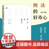 2024新书 刑法的好奇心(修订版)青蓝人文 余丰泳 著 中国法制出版社 9787521644142