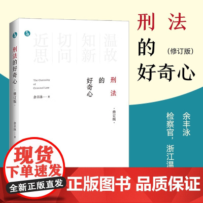 2024新书 刑法的好奇心(修订版)青蓝人文 余丰泳 著 中国法制出版社 9787521644142