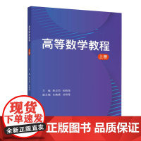 正版新书 高等数学教程 上册 靳志同 清华大学出版社 高等数学 高等学校 教材