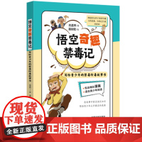 2024正版 悟空奇趣禁毒记 古孟祥 写给青少年的禁毒防毒工具书 漫画版 青少年普法书 中国法制出版社 9787521