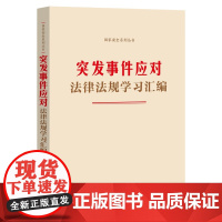 2024新书 突发事件应对法律法规学习汇编 中国法制出版社 9787521645743