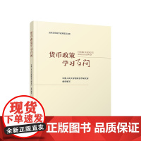 正版 货币政策学习百问 中国人民大学国际货币研究所组织编写 人民出版社
