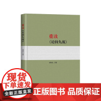 正版 重读《论持久战》 杨信礼著 人民出版社