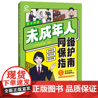 2024新书 未成年人网络保护指南(彩图案例版)北京互联网法院 编著 中国法制出版社 9787521645255