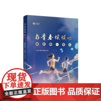正版 与青春谈谈心——睡前聊一会儿(音频书) 人民日报评论部著 人民出版社