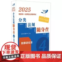 2025国家统一法律职业资格考试分类法规随身查 刑事诉讼法 飞跃版 中国法治出版社 9787521647624