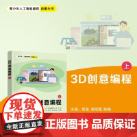 清华正版 3D创意编程(上) 易强 秦晓霞 陈畅 王志成 肖杨 李煜 龚运新 清华大学出版社 编程 图形化编程