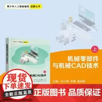 清华正版 机械零部件与机械CAD技术(上) 苏小明 李露 曾波林 王正来 黄冠 向新科 龚运新 清华大学出版社