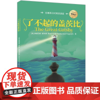 清华正版 了不起的盖茨比名着英汉对照双语版 [美]弗朗西斯 斯科特 菲茨杰拉德Francis Scott