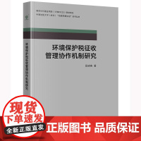 正版 环境保护税征收管理协作机制研究 吕凌燕 著 法律出版社