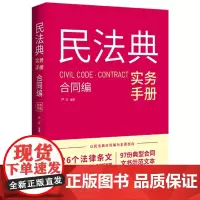2024新书 民法典实务手册 合同编 严立 编著 中国法治出版社 9787521644357