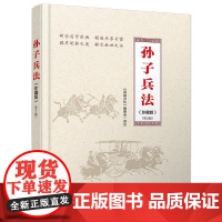 清华正版 孙子兵法(珍藏版)(第2版) 《深度文化》编委会 清华大学出版社 孙子兵法 管理 领导力 策略