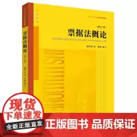2024新版 票据法概论(增订二版) 谢怀栻 著 程啸 增订 法律出版社