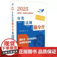 2025国家统一法律职业资格考试分类法规随身查 国际法 司法制度和法律职业道德 飞跃版 中国法治出版社 97875216