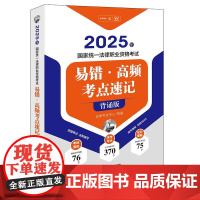 2025年国家统一法律职业资格考试易错·高频考点速记(背诵版)法律出版社