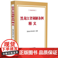 2024新书 黑龙江省调解条例释义 黑龙江省司法厅 著 中国法治出版社 9787521647136