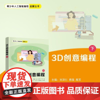 清华正版 3D创意编程(下) 刘泽仁 易强 周芳 王志成 肖杨 李煜 龚运新 清华大学出版社 编程 图形化编程