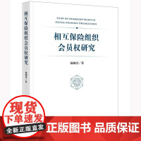 2024新书 相互保险组织会员权研究 杨婉青 著 法律出版社