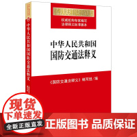 正版 中华人民共和国国防交通法释义 法律出版社