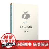人民出版社 走近卡尔·马克思