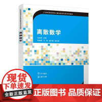 正版新书 离散数学 张淑丽 主编 张晓晶 马超 谢孔峰 副主编 清华大学出版社