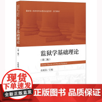 监狱学基础理论(第二版) 史殿国 主编 法律出版社