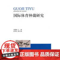 正版 国际体育仲裁研究 刘想树
