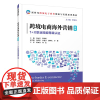 清华正版 跨境电商海外营销(初级) 贾如春 刘永举 郑苏娟 清华大学出版社 电子商务 市场营销 职业技能 鉴定 教材