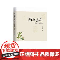人民出版社 药草芬芳-发现中医药之美