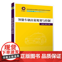 正版新书 智能车辆决策规划与控制 宋晓琳 曹昊天 清华大学出版社 智能控制 汽车