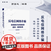正版 反电信网络诈骗实务指引与关联犯罪追诉 量刑标准 郭旨龙 编著 中国法制出版社 9787521632149