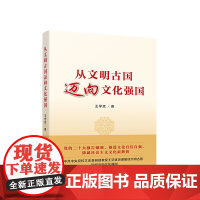 从文明古国迈向文化强国 王学斌著 人民出版社