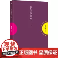我说参同契 下册 南怀瑾 讲述