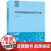 审判权的制度经济学分析 黄永锋著 法律出版社