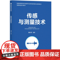 清华正版 传感与测量技术 董永贵 清华大学出版社 机械电子工程智能制造系列教材传感器
