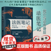 正版 法医笔记 死亡与识骨背后 王敏 著 中国法制出版社 9787521625851