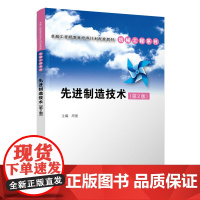 清华正版 先进制造技术 第2版 周俊 清华大学出版社 机械设计制造及其自动化机械制造工艺