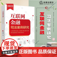 正版 互联网金融司法案例研究 敖希颖 著 法律出版社 9787519767433