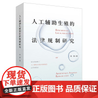 人工辅助生殖的法律规制研究 徐娟 著 法律出版社 9787519757847