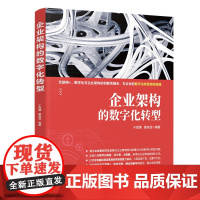 清华正版 企业架构的数字化转型于海澜 唐凌遥 互联网+ 数字化与企业架构的创新性融合 企业管理 计算机ra