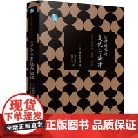正版 法律进化论 复仇与法律 (青蓝人文) [日]穗积陈重 著 曾玉婷 魏磊杰 译 中国法制出版社 9787521624