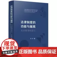 法律制度的功能与偏离 无因管理制度论 万方 著 中国法制出版社 9787521623925
