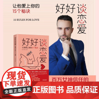 正版 好好谈恋爱 让他爱上你的15个秘诀 [西] 文森 著 中国法制出版社 9787521627275