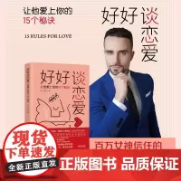 正版 好好谈恋爱 让他爱上你的15个秘诀 [西] 文森 著 中国法制出版社 9787521627275